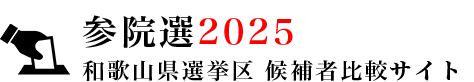 和歌山県選挙区　参議院2025　候補者比較サイト